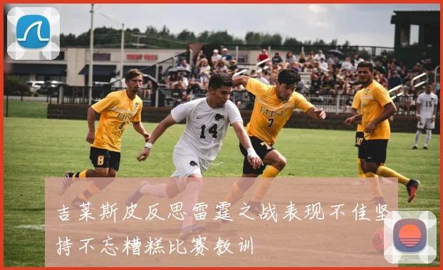 吉莱斯皮反思雷霆之战表现不佳坚持不忘糟糕比赛教训