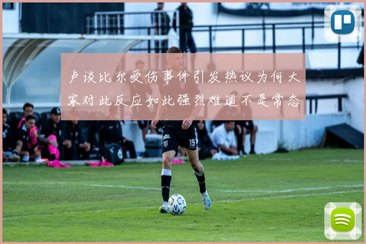 卢谈比尔受伤事件引发热议为何大家对此反应如此强烈难道不是常态吗