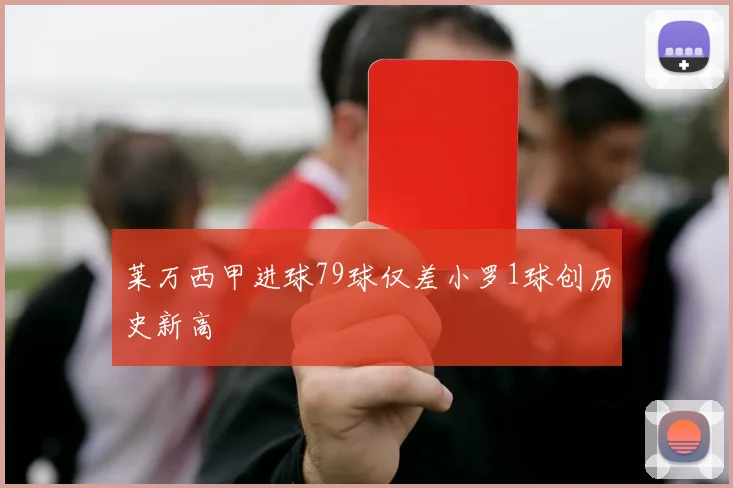 莱万西甲进球79球仅差小罗1球创历史新高