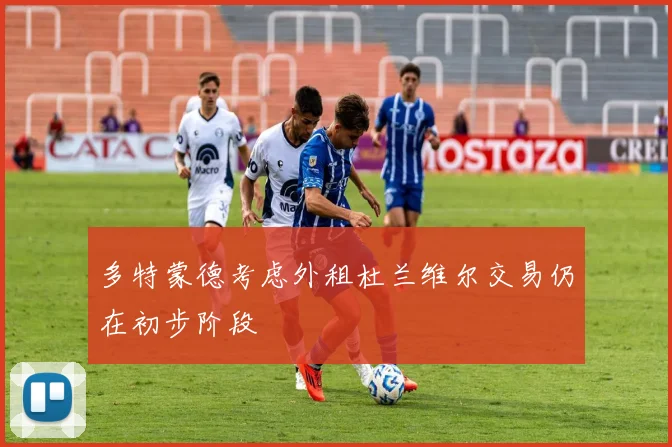 多特蒙德考虑外租杜兰维尔交易仍在初步阶段