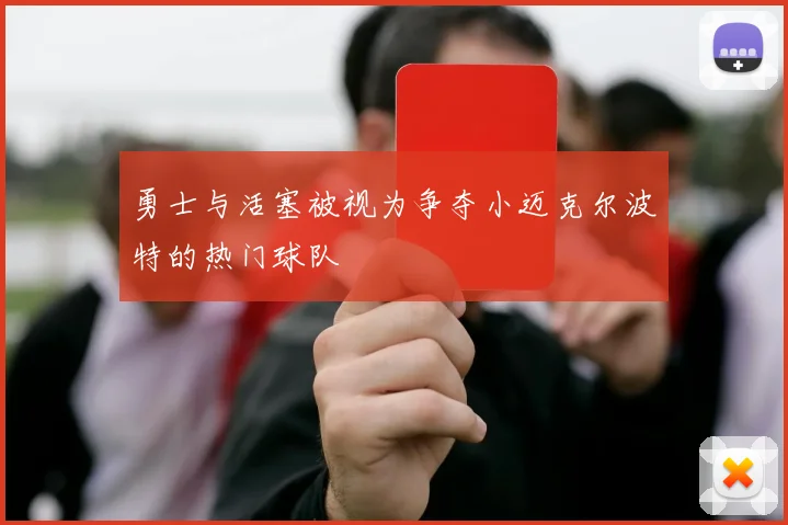 勇士与活塞被视为争夺小迈克尔波特的热门球队