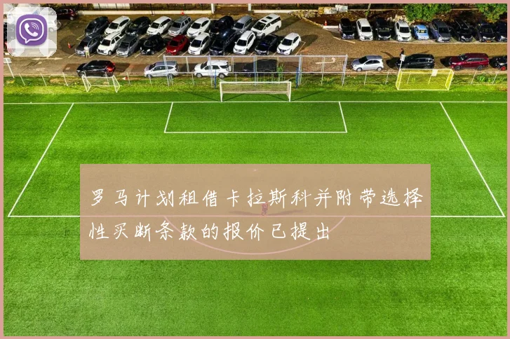 罗马计划租借卡拉斯科并附带选择性买断条款的报价已提出